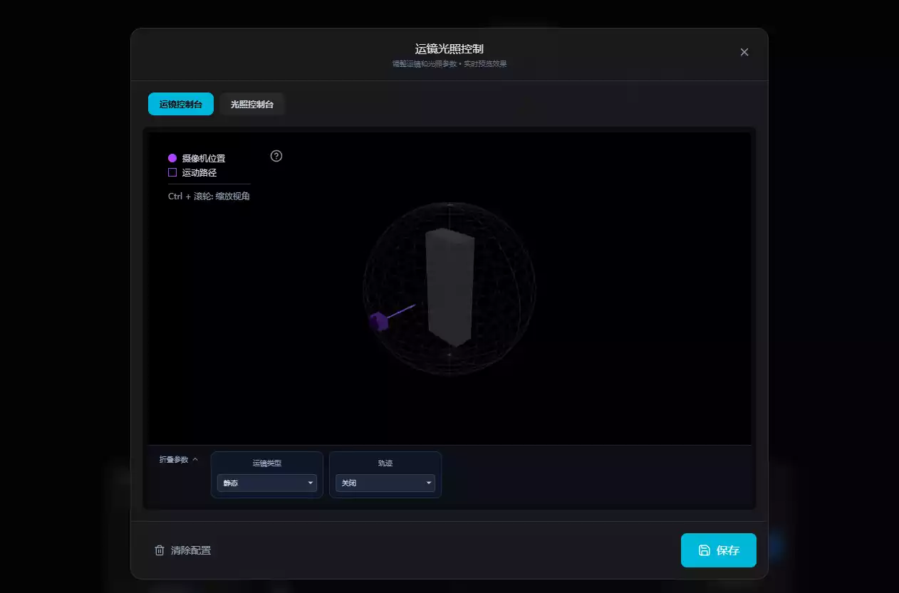 运镜光照控制